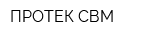 ПРОТЕК-СВМ