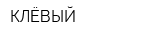 КЛЁВЫЙ