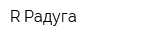 R-Радуга