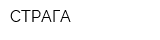 СТРАГА