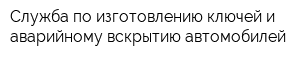 Служба по изготовлению ключей и аварийному вскрытию автомобилей