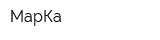 МарКа