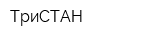 ТриСТАН