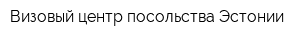Визовый центр посольства Эстонии