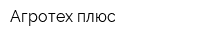 Агротех плюс
