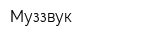 Муззвук
