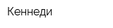 Кеннеди
