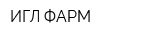 ИГЛ ФАРМ