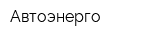 Автоэнерго