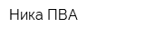 Ника-ПВА
