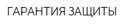 ГАРАНТИЯ ЗАЩИТЫ