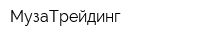 МузаТрейдинг