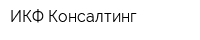 ИКФ Консалтинг