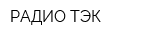 РАДИО ТЭК
