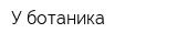 У ботаника