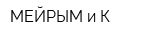 МЕЙРЫМ и К
