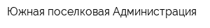 Южная поселковая Администрация