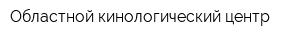 Областной кинологический центр