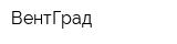 ВентГрад