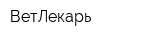 ВетЛекарь