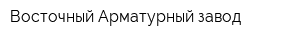 Восточный Арматурный завод