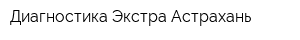 Диагностика Экстра-Астрахань