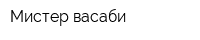 Мистер васаби