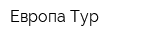 Европа Тур