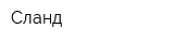 Сланд
