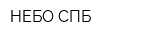 НЕБО СПБ
