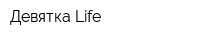 Девятка Life