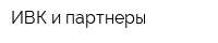 ИВК и партнеры