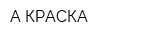 А-КРАСКА