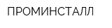 ПРОМИНСТАЛЛ