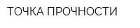 ТОЧКА ПРОЧНОСТИ