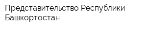 Представительство Республики Башкортостан