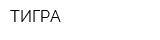 ТИГРА