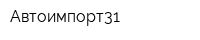 Автоимпорт31