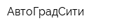 АвтоГрадСити