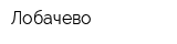 Лобачево