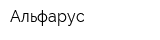 Альфарус