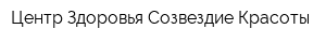 Центр Здоровья Созвездие Красоты