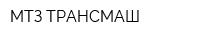 МТЗ ТРАНСМАШ