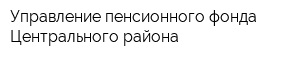 Управление пенсионного фонда Центрального района