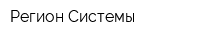 Регион-Системы