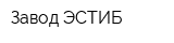 Завод ЭСТИБ