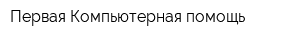 Первая Компьютерная помощь