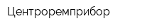 Центроремприбор