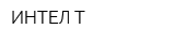 ИНТЕЛ-Т