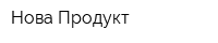 Нова-Продукт